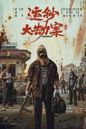 The Sixth Robber 运钞大劫案