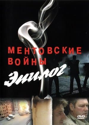 Ментовские войны – Эпилог Ментовские войны – Эпилог