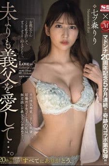 マドンナ20周年記念5か月連続!!奇跡のコラボ第6弾!! 夫よりも義父を愛して…。 七ツ森りり マドンナ20周年記念5か月連続!!奇跡のコラボ第6弾!! 夫よりも義父を愛して…。 七ツ森りり