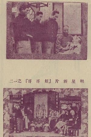 My Dear Brother 好哥哥