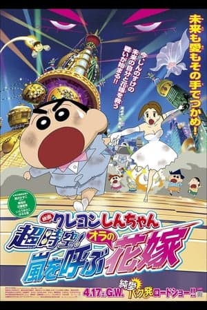 Crayon Shin-chan: Super-Dimension! The Storm Called My Bride クレヨンしんちゃん 超時空!嵐を呼ぶオラの花嫁