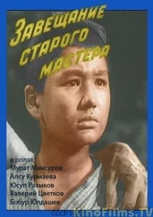 The Old Master's Testament Завещание старого мастера