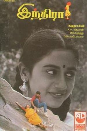 Indira இந்திரா