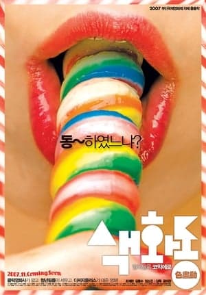 Pornmaking for Dummies 색화동