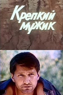 A Tough Guy Крепкий мужик