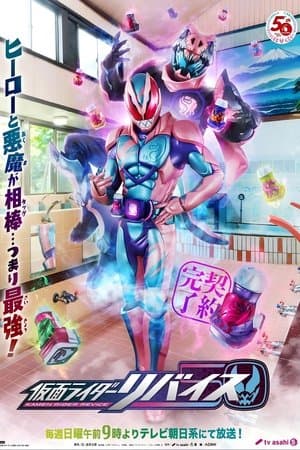 Kamen Rider Revice 仮面ライダーリバイス
