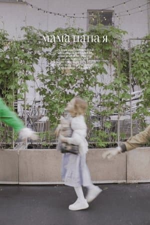 Мама, папа, я