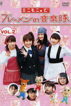 ミニモニ。でブレーメンの音楽隊 Vol.2