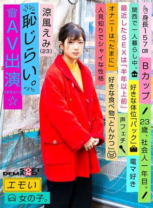 Emotional Girl/Embarrassing AV Debut/Emi Suzuka (23)/First-Year Office Worker/157 cm Tall/B-Cup/Timid and Shy Personality エモい女の子/恥じらいAV出演(デビュー)/涼風えみ(23)/社会人一年目/身長157cm/Bカップ/人見知りでシャイな性格