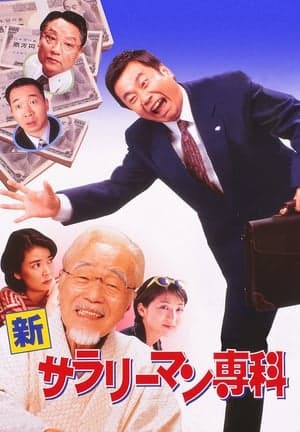 Shin Salaryman Senka 新サラリーマン専科