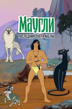 Adventures of Mowgli: Akela's Last Hunt Маугли. Последняя охота Акелы