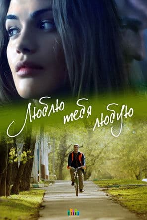 Люблю тебя любую Люблю тебя любую