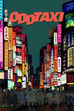 オッドタクシー