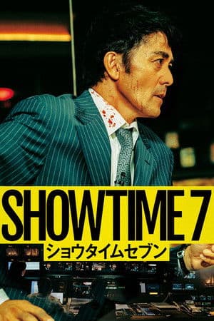 SHOWTIME7 ショウタイムセブン