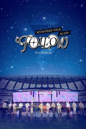 세븐틴 투어 ‘팔로우’ 어게인 투 시네마