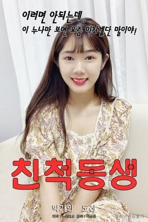 Relative Brother 친척동생