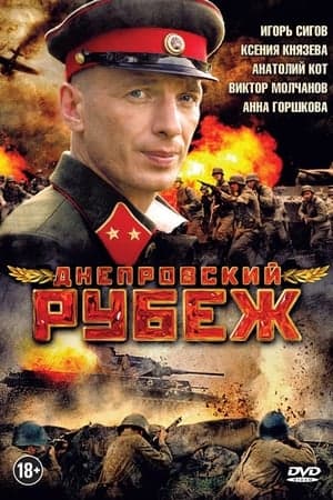 Днепровский рубеж