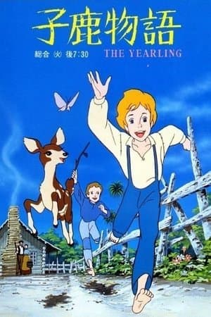 Kojika Monogatari 子鹿物語 THE YEARLING