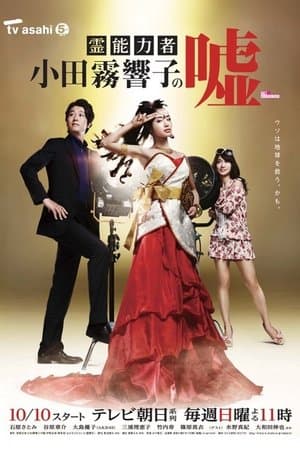 Spiritual Teacher, Kyoko Odagiri 霊能力者 小田霧響子の嘘