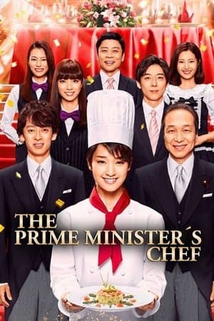 The Prime Minister's Chef グ・ラ・メ!〜総理の料理番〜