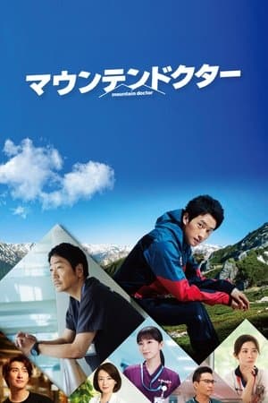 Mountain Doctor マウンテンドクター