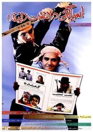 Spaghetti In Eight Minutes اسپاگتی در هشت دقیقه