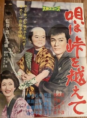 Uta wa tōge o koete 唄は峠を越えて