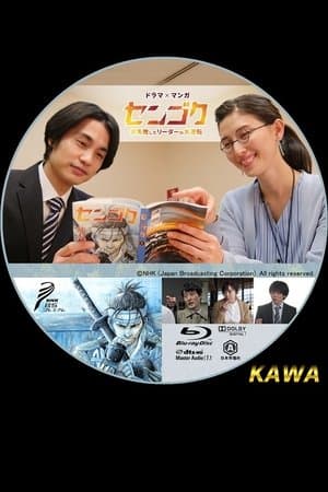 Sengoku: The Great Comeback of a Leader Who Failed Miserably センゴク ~大失敗したリーダーの大逆転~