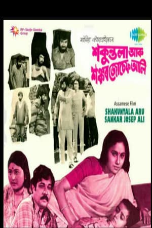 Shakuntala aru Sankar Joseph Ali শকুন্তলা আৰু শঙ্কৰ জোচেফ আলি