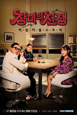 Real Couple Story: War of the Roses 장미의 전쟁