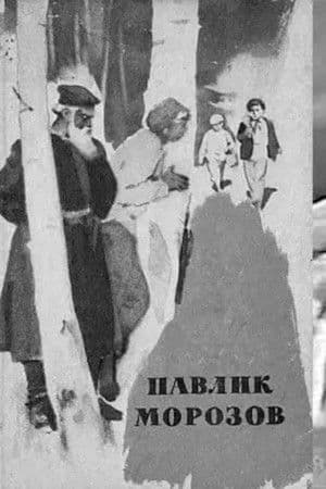 Pavlik Morozov Павлик Морозов