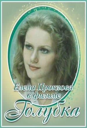 Голубка Голубка