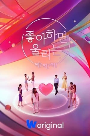 Love Alarm Clap! Clap! Clap! 좋아하면 울리는 짝!짝!짝!