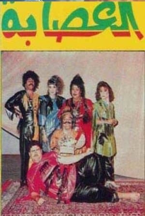 العصابة العصابة