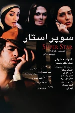 Superstar سوپراستار