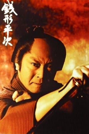 Detective Heiji 銭形平次