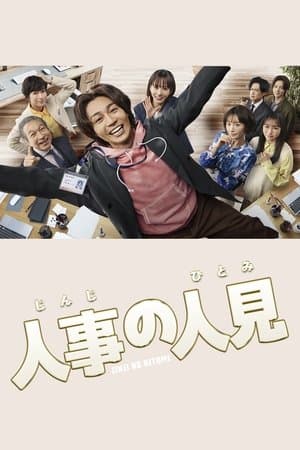 HR Hero 人事の人見