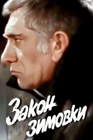 Wintering Law Закон зимовки