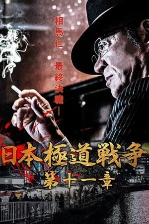 Japan Gangster War Chapter 11 日本極道戦争 第十一章