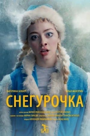 Snowgirl Снегурочка