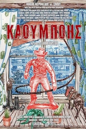 Cowboy Καουμπόης