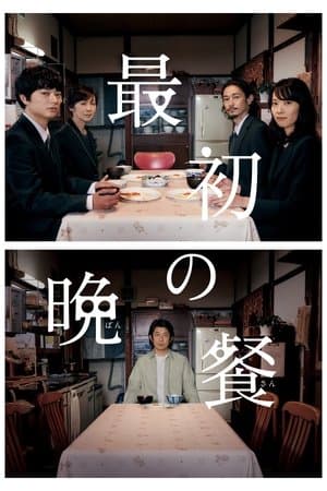 The First Supper 最初の晩餐