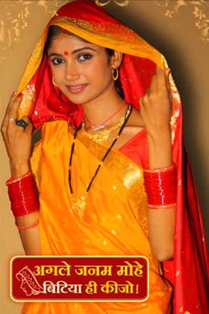 Agle Janam Mohe Bitiya Hi Kijo Agle Janam Mohe Bitiya Hi Kijo