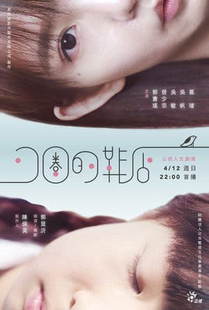 The Spiral Cage 可圈的鞋店