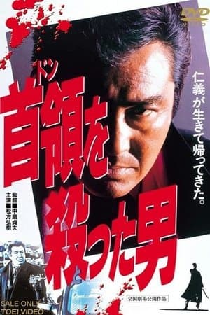 The Man Who Shot the Don 首領を殺った男