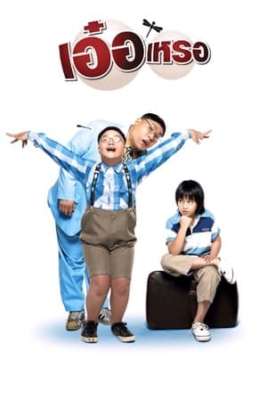 Beautiful Wonderful Perfect เอ๋อเหรอ