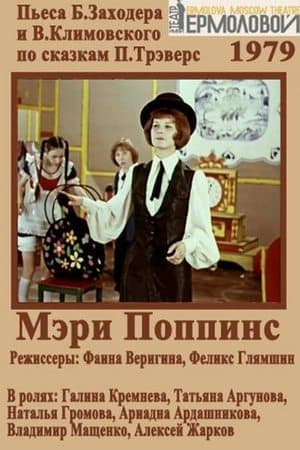Mary Poppins Мэри Поппинс