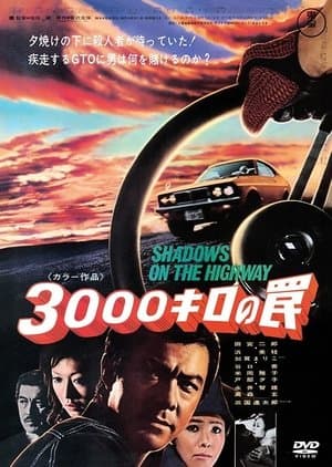 3,000 Kilometer Trap 3000キロの罠