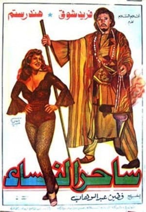 The Charmer ساحر النساء