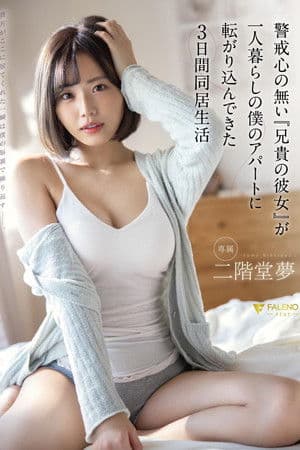 警戒心の無い『兄貴の彼女』が一人暮らしの僕のアパートに転がり込んできた3日間同居生活 二階堂夢 警戒心の無い『兄貴の彼女』が一人暮らしの僕のアパートに転がり込んできた3日間同居生活 二階堂夢